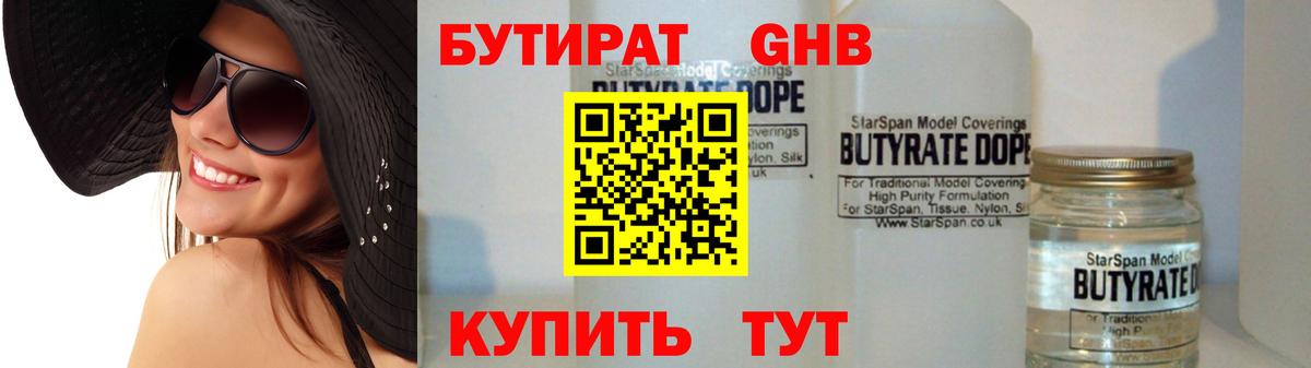 БУТИРАТ Butirat Ярцево