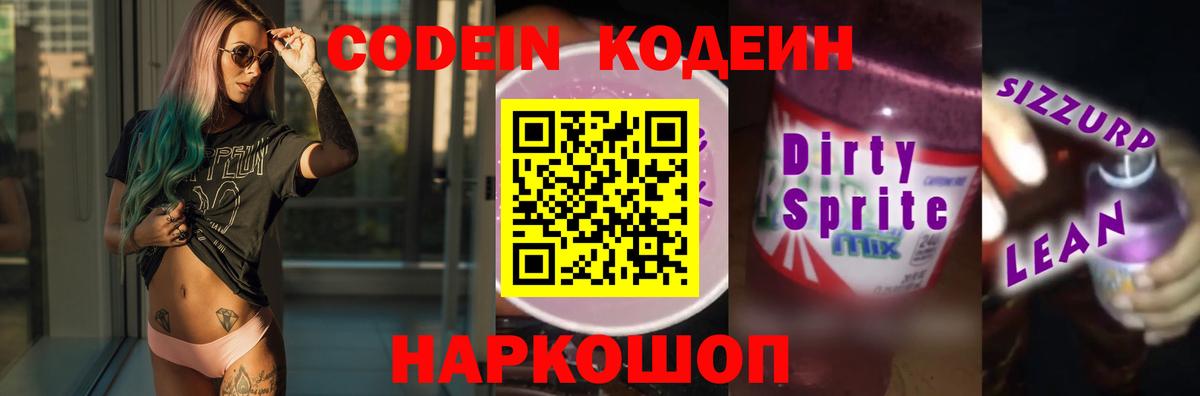Кодеин напиток Lean (лин) Ярцево